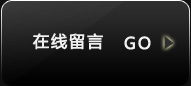 在线留言